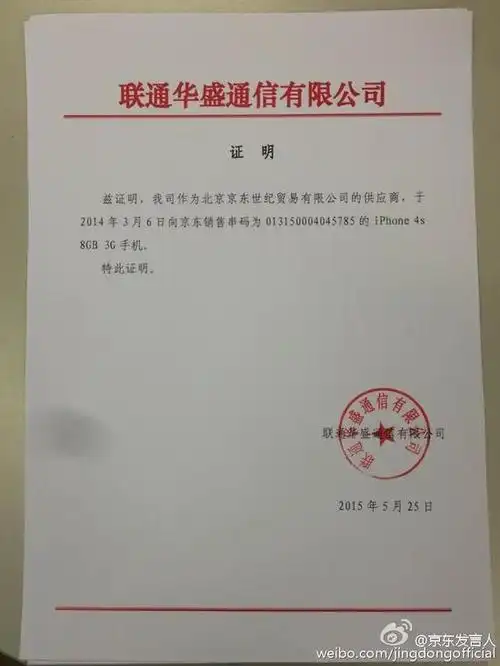 京东再回应售卖翻新机报道 出具供货正规证明
