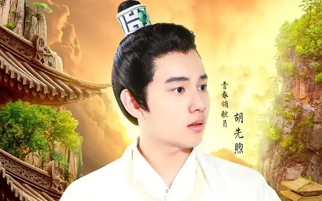 青春环游记胡先煦古装部分丨玉树临风的小公子