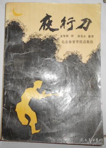 夜行刀