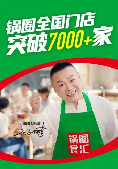 这也是锅圈食汇希望借助岳云鹏的合作去传递品牌概念的的原因