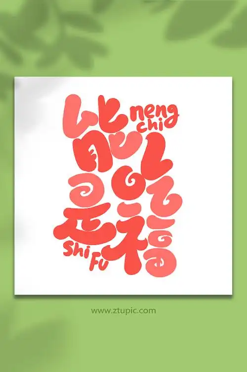 新年艺术福字图片-新年艺术福字素材下载-众图网