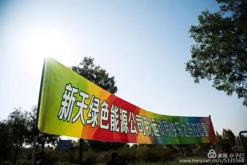 "我运动,我快乐"新天绿色能源马拉松比赛