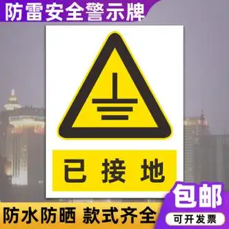防雷接电安全警示牌雷雨天气当心雷电防雷引下线标识牌定制 已接地