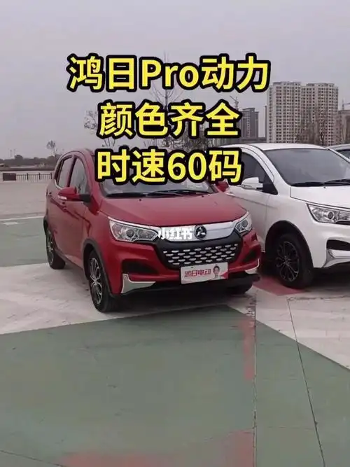 鸿日电动四轮电动车