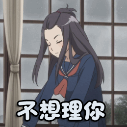 樱花任务不想理你二次元gif动图_动态图_表情包下载_soogif