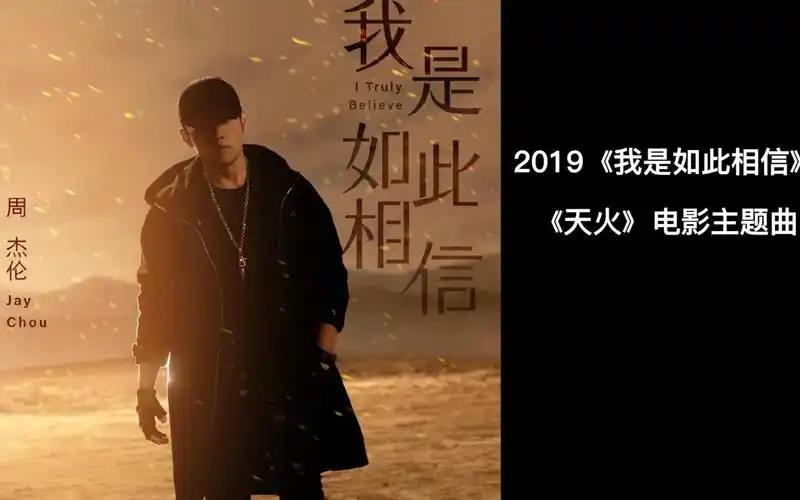 周杰伦单曲集mv全记录,2019《我是如此相信》