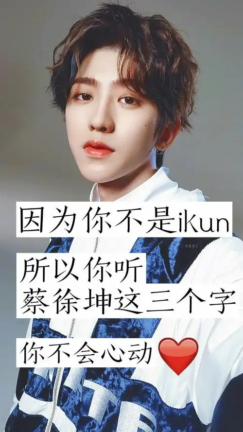 因为,你永远也不会是我们,所以你永远也不懂蔡徐坤@august的广大群众