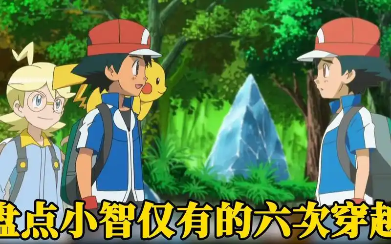 盘点小智仅有的六次穿越,其中一次还直接救了创世神阿尔宙斯!