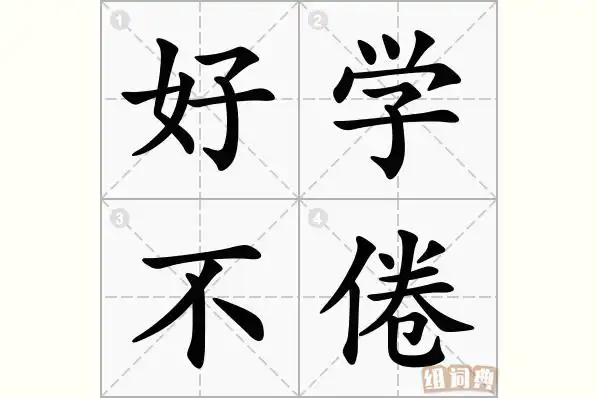 好学不倦的意思_拼音_怎么读-成语-组词典