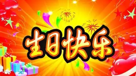 《生日快乐歌》祝你生日快乐 万事如意_视频在线观看