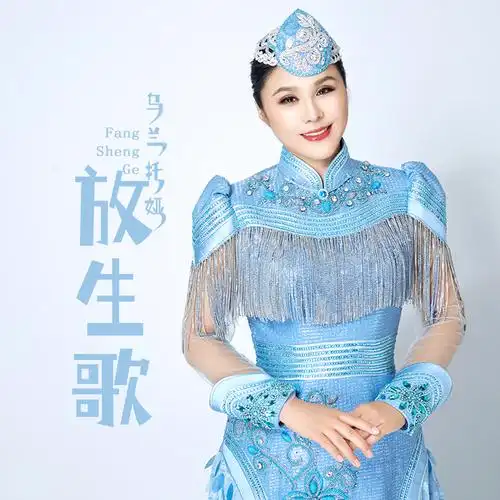 乌兰托娅放生歌