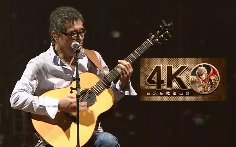 【4k60fps】李宗盛《山丘》超感人现场!听懂已是曲中人