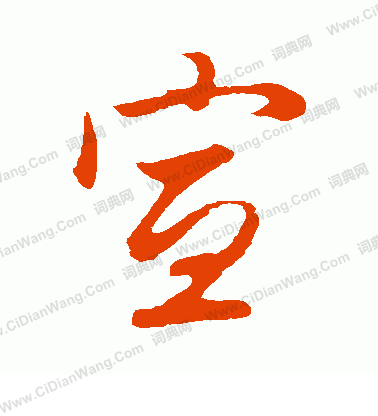 宣行书怎么写好看宣字的行书书法写法宣毛笔行书书法欣赏