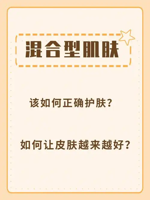 混合型肌肤分区护肤皮肤会更好60