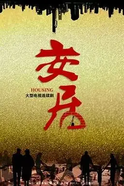 电视剧《安居》全集_演员表_高清在线观看 - 影视之家