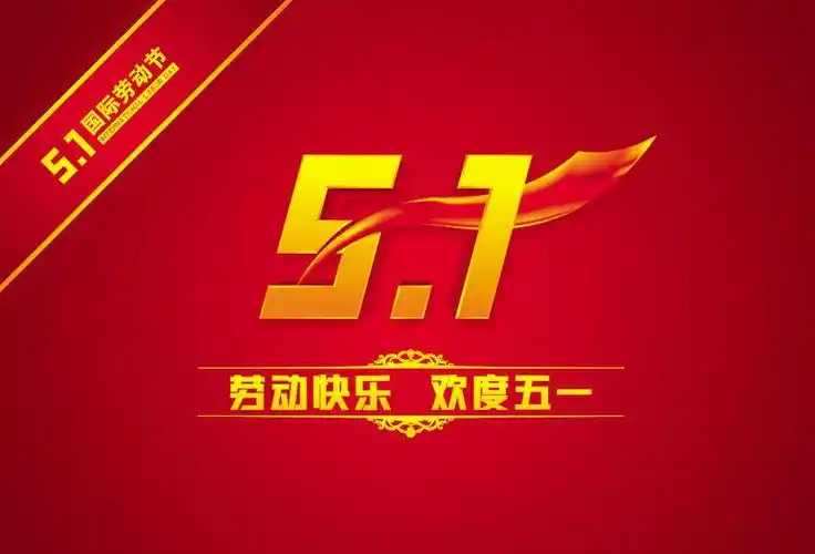 五一劳动节高清图片大全