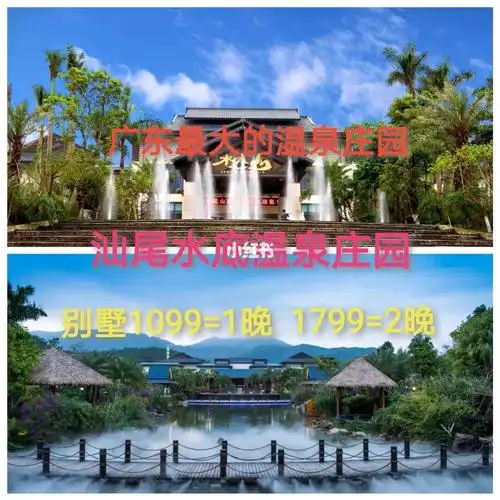 汕尾水底山温泉庄园