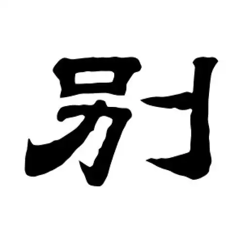 隶书别字