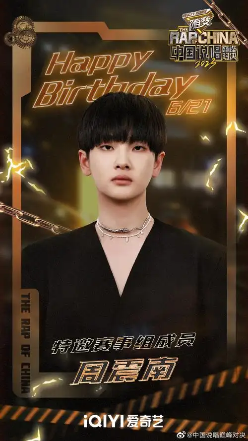 中国说唱巅峰对决#祝@vvvvvv周震南23岁生日快乐在"中说超"要玩得