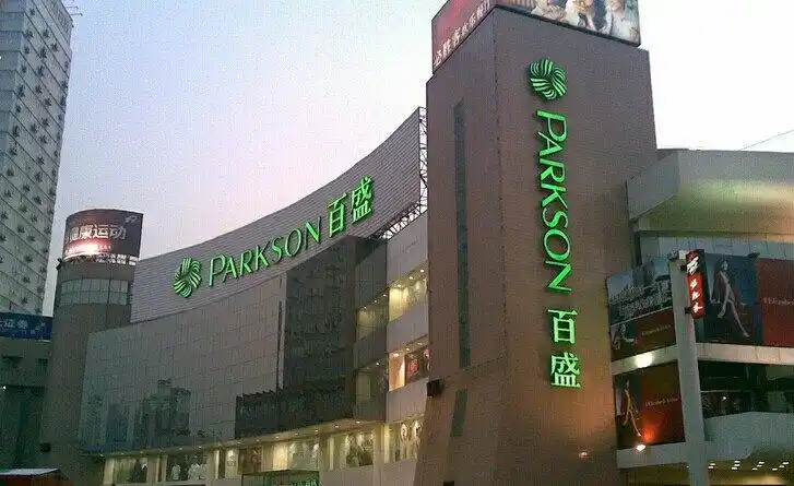 百盛购物中心(莘庄店)