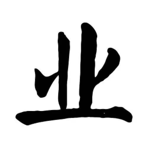 业字的楷书怎么写,业的楷书书法 - 爱汉语网