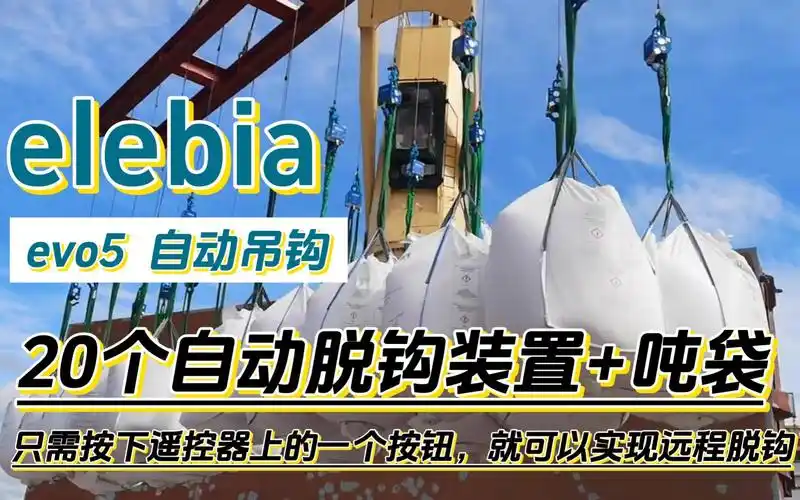 elebia evo5自动吊钩 20个自动脱钩吊具 吨袋的远程装卸运输