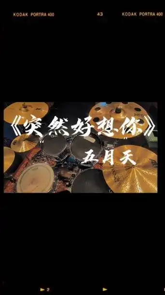 《突然好想你》五月天!787878