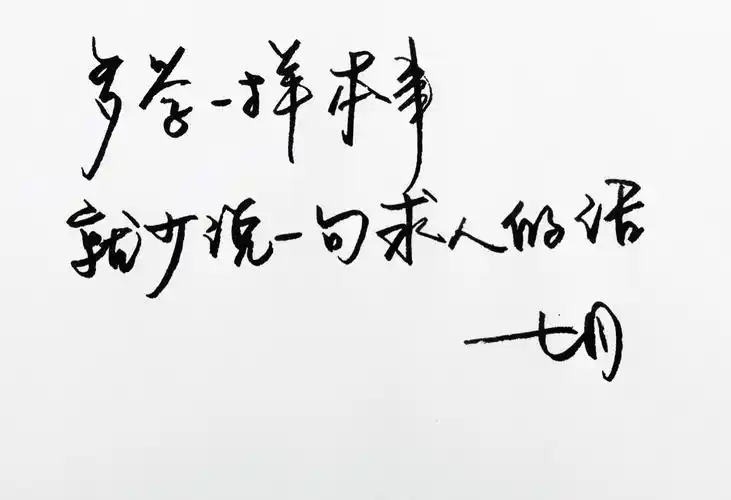 暖心语录 练字 书法 唯美 意境 文艺 文字 句子 文字控 七月手写 壁纸