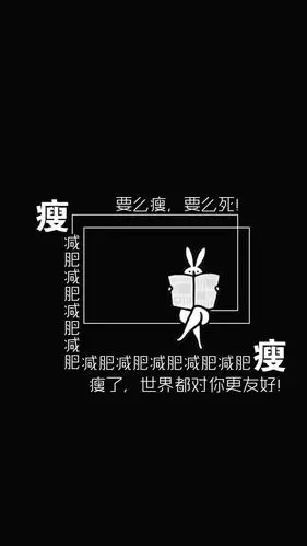 创意要么瘦要么死文字图片,高清图片,手机锁屏桌面-壁纸族