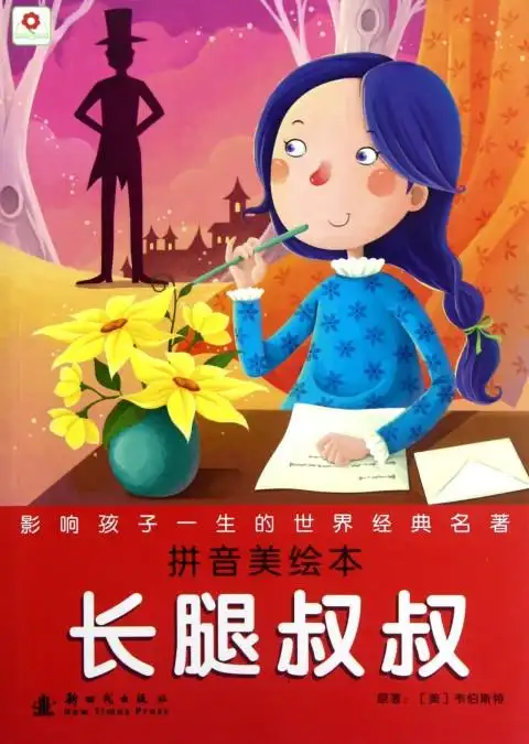 长腿叔叔(拼音美绘本)/影响孩子一生的世界经典名著