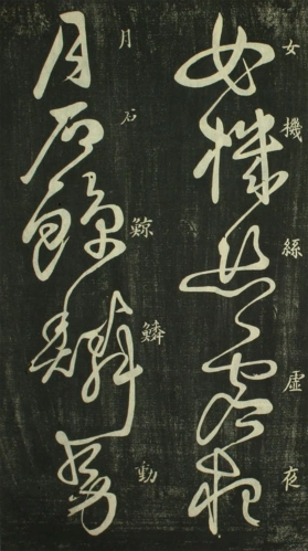 怀素草书超高清秋兴八首日延保版书法艺术的经典