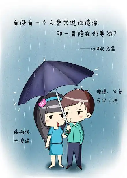 有没有一个人常常说你傻逼,却一直陪在你身边?