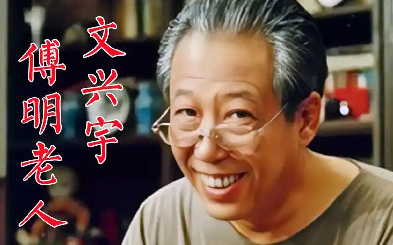 文兴宇《我爱我家》傅明老人,夫妻年轻时合影成为剧中道具,导演英达