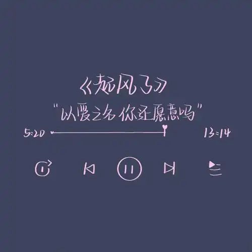 歌词背景图以爱之名你还愿意吗