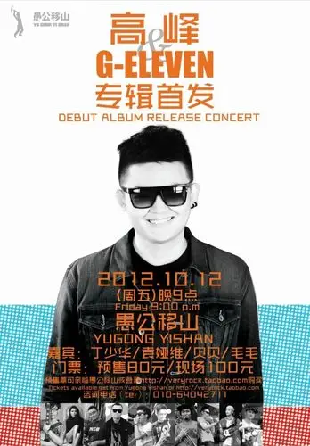 高峰&g-eleven 新专辑首发式★ 2012.10.12@愚公移山