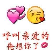 呼叫亲爱的俺想你了_呼叫_亲爱表情