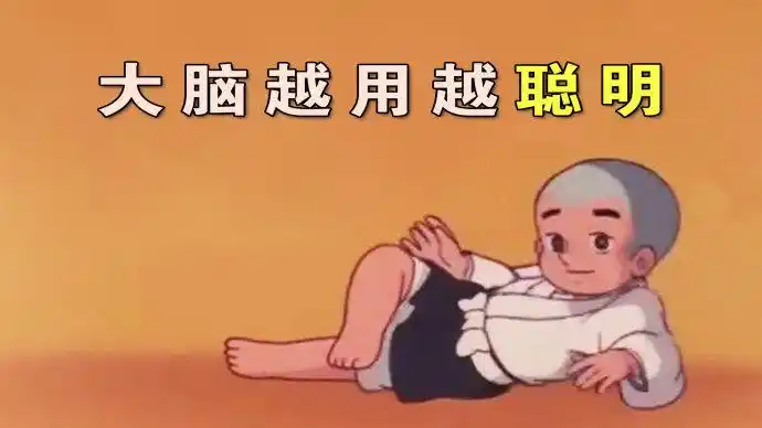 养生堂动动脑不会老