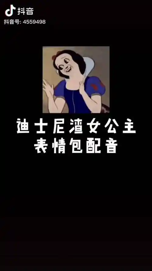 宝我叫你滚是因为走路太累了心疼你呢kader对口型迪士尼渣女公主表情