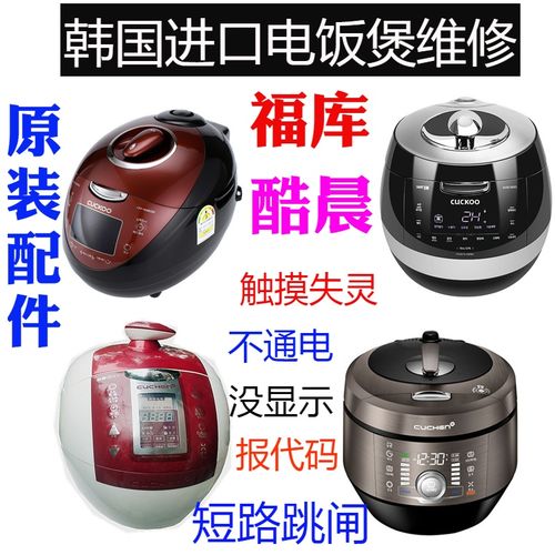 韩国cuchen酷晨cuckoo福库电饭煲不通电无显示触摸失灵报码维修