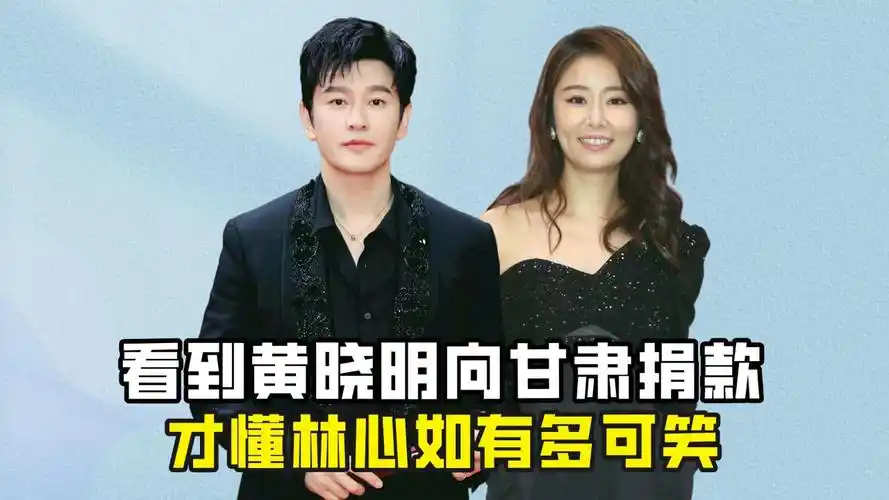 看到黄晓明向甘肃捐款,才懂林心如买给女儿的上亿项链,有多可笑