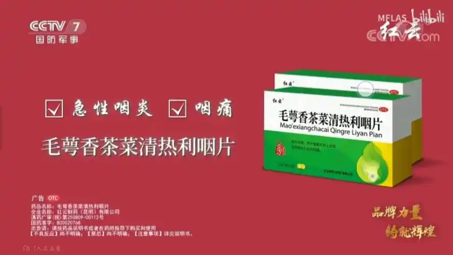 红云制药牌毛萼香茶菜清热利咽片 2021年广告 5秒