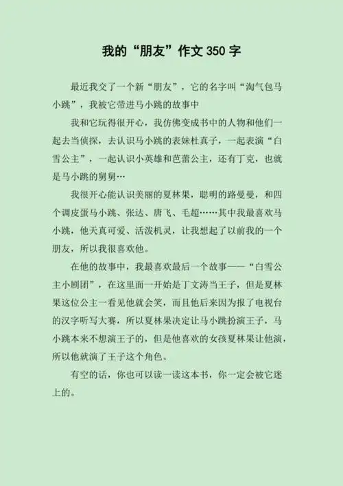 我的朋友作文350字