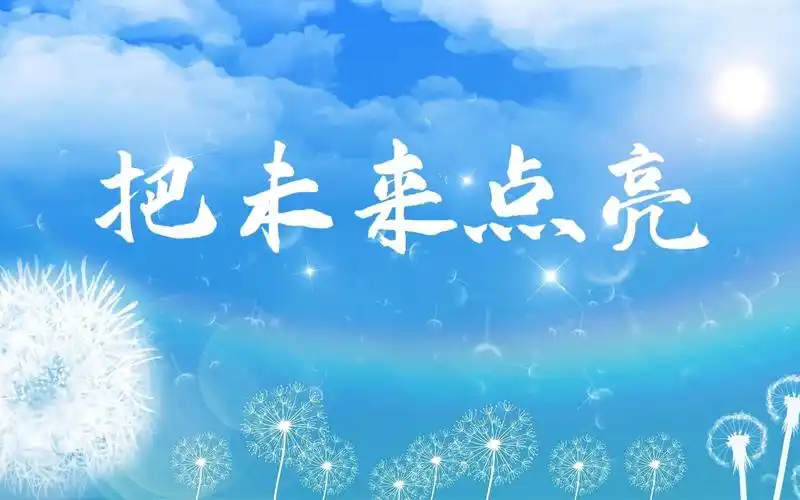 把未来点亮 儿歌 歌曲配乐 合唱 舞蹈 舞台 led 背景视频素材