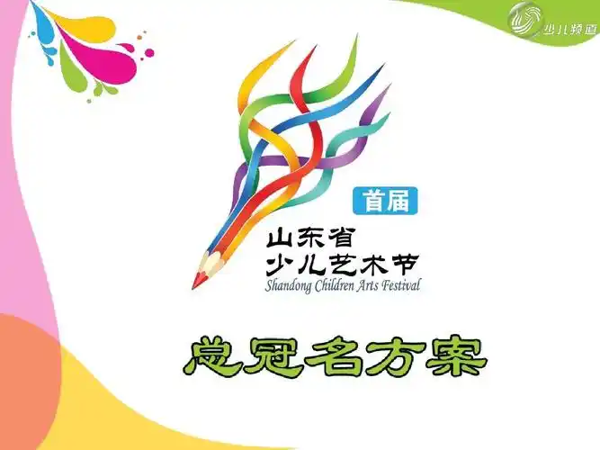 山东首届少儿艺术节总冠名方案