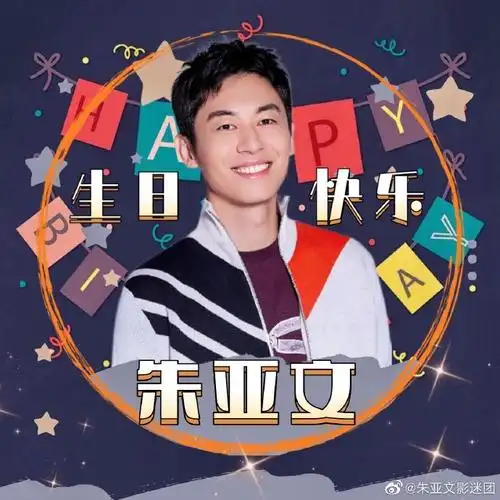 朱亚文421生日快乐