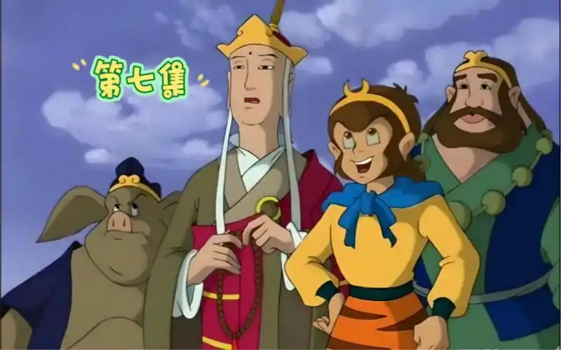 西游记动画片第七集