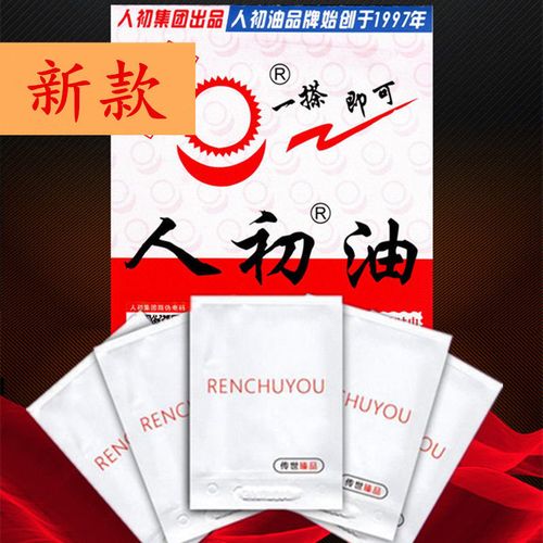 【药房直售】人初油老款湿巾人之初男用男士外用神油湿巾 人初油喷剂
