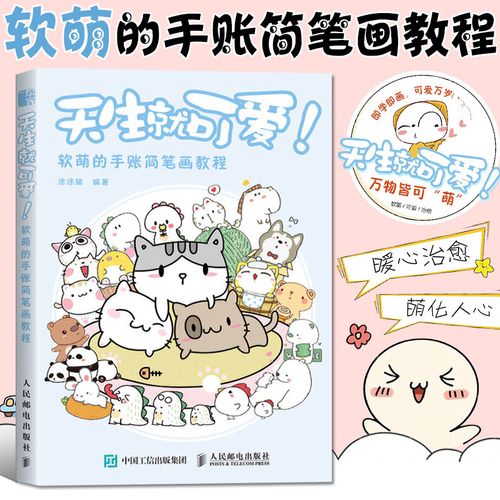 【二手99新】天生就可爱 萌翻你的手帐简笔画教程 画画入门自学零