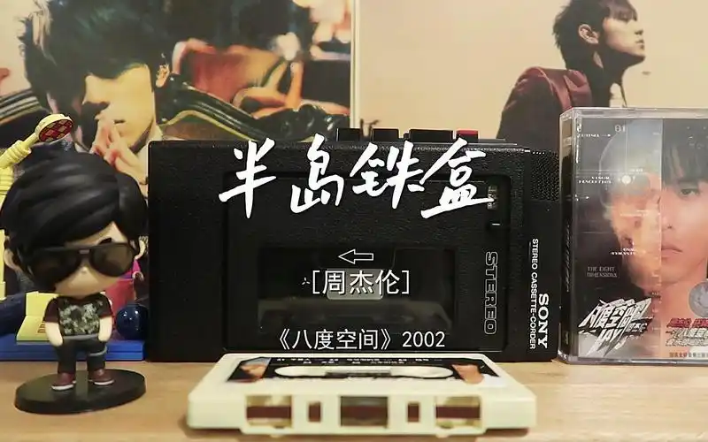 【磁带试听】半岛铁盒-周杰伦 | 印象中的爱情好像顶不住那时间 所以