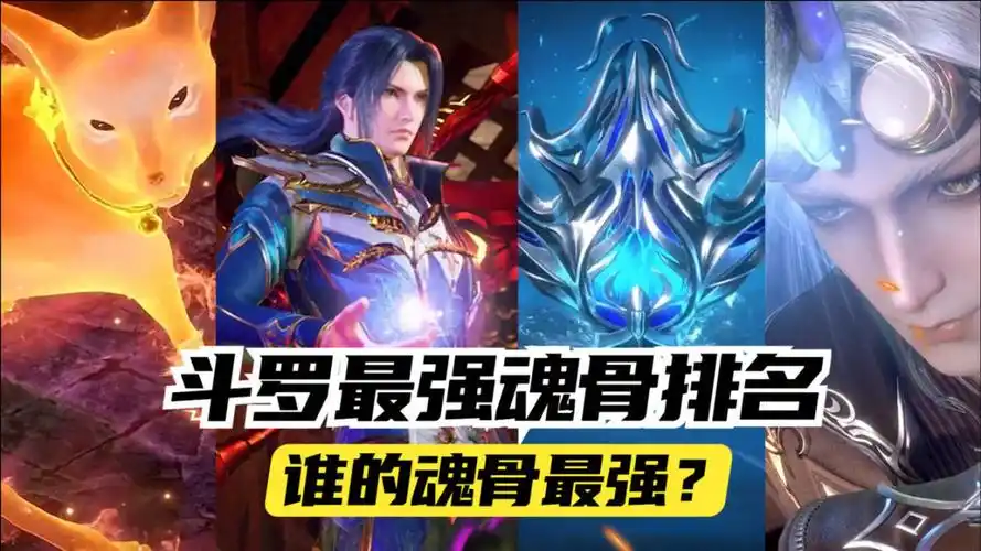 斗罗大陆:斗罗最强魂骨排行,第一名已成为唐三的杀手锏!